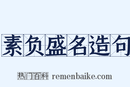 素负盛名造句是什么意思的图片